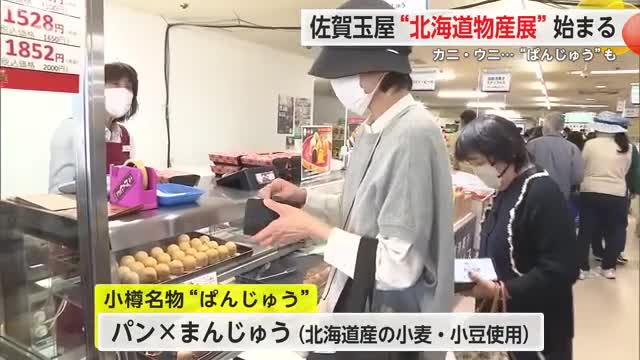 熱々の味噌ラーメンや海の幸など 佐賀玉屋「冬の北海道大物産展」開催 営業時間延長も【佐賀県】