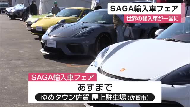世界の車が一堂に! 「SAGA輸入車フェア」ゆめタウン佐賀で開催【佐賀県】