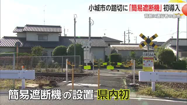県内初導入「簡易遮断機」が小城市の甘木1号踏切に設置 背景に通行者の急増【佐賀県】