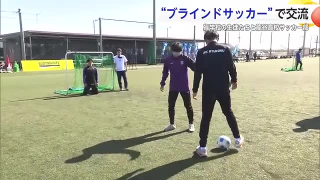 龍谷高校サッカー部と盲学校が一緒にブラインドサッカー楽しむ【佐賀県】