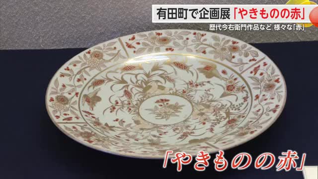 “赤”をテーマに「やきものの赤」を集めた展覧会 今右衛門古陶磁美術館で開催【佐賀県有田町】