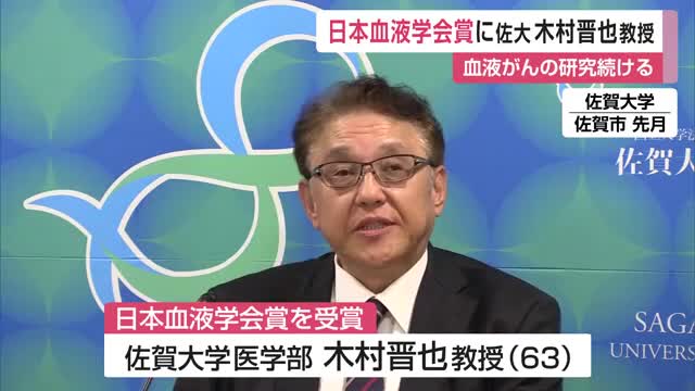 佐賀大学の教授が日本血液学会賞受賞 血液学の進歩に大きく貢献【佐賀県】