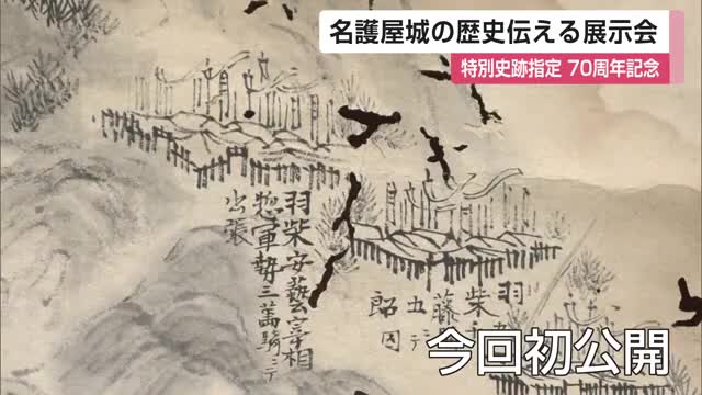 名護屋城の歴史伝える展示会 特別史跡指定70周年記念 県立名護屋城博物館【佐賀県唐津市】