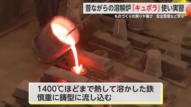 昔ながらの溶解炉「キュポラ」使った鋳造実習 ものづくりの誇りや喜びを知って【佐賀県】