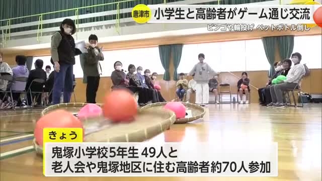 児童と地域の高齢者がゲームで交流 人と触れ合う大切さと健康づくりに【佐賀県唐津市】