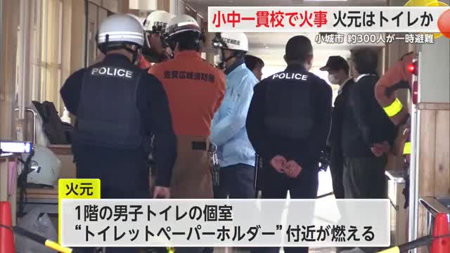 「トイレから煙が出ている」小中一貫校で火事 約300人が一時避難【佐賀県小城市】