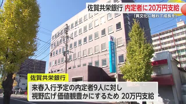 佐賀共栄銀行が内定者に20万円支給「異文化に触れて成長を」【佐賀県】