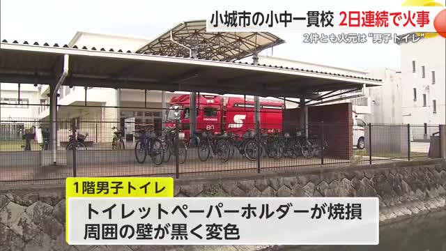 小城市の小中一貫校で2日連続火事 どちらも火元は“男子トイレ”【佐賀県】