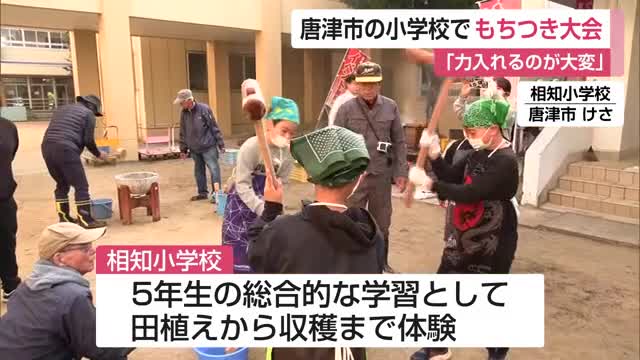 唐津市の小学校で「もちつき大会」田植えから収穫までを体験【佐賀県】