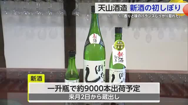 「香りと味のバランスしっかり取れた」 天山酒造 新酒の初しぼり【佐賀県小城市】