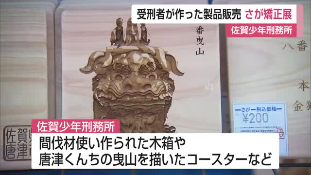 受刑者が作った製品など販売「さが矯正展」佐賀少年刑務所で開催【佐賀県】