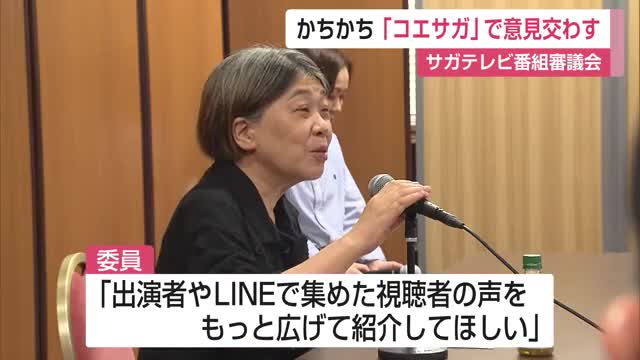 LINEアンケートで視聴者の声を深堀り かちかちLIVE「コエサガ」意見交わす 番組審議会【佐賀県】