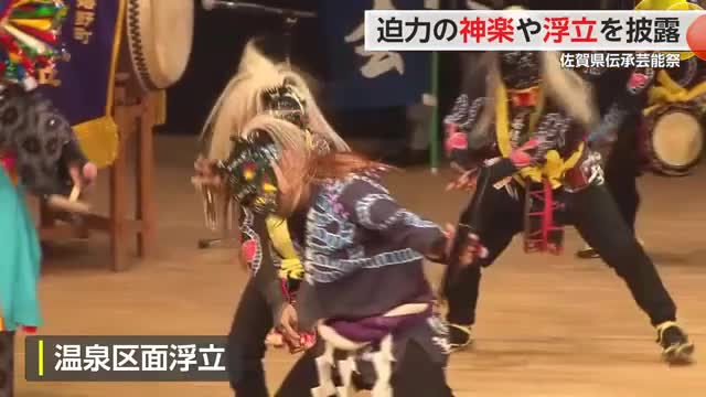 佐賀の伝承芸能一堂に 迫力の浮立や獅子舞披露 ひろしま安芸高田神楽も登場【佐賀県】