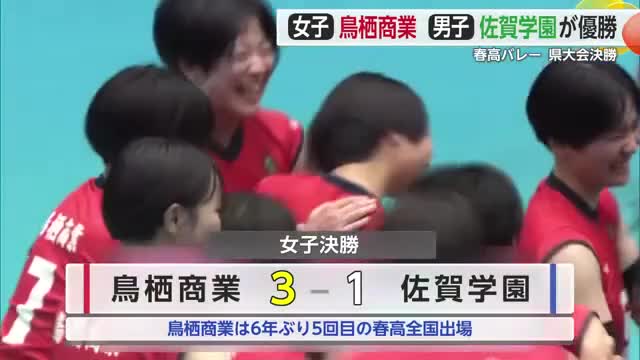 春高バレー佐賀 女子は鳥栖商業 男子は佐賀学園が全国切符