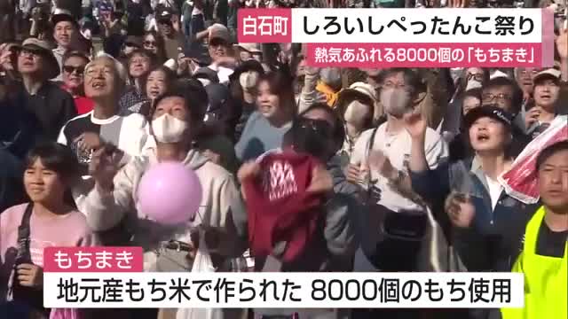 昔ながらの臼と杵でもちつき披露「しろいしぺったんこ祭」8000個の「もちまき」も【佐賀県白石町】