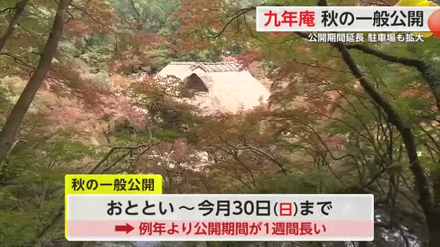 紅葉美しい国の名勝「九年庵」一般公開 上からの景色楽しめる新ビュースポットも【佐賀県神埼市】