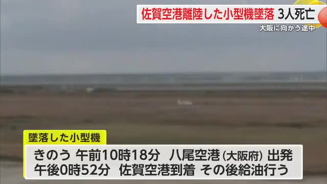 佐賀空港発の小型機が八女市に墜落 3人死亡 大阪に向かう途中か【佐賀県】