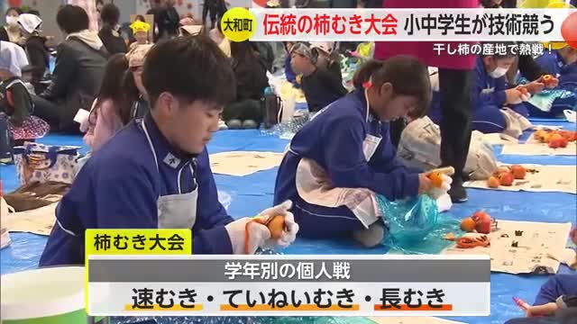 “3冠王”の児童も！干し柿の里・松梅地区で伝統の柿むき大会 【佐賀県佐賀市】