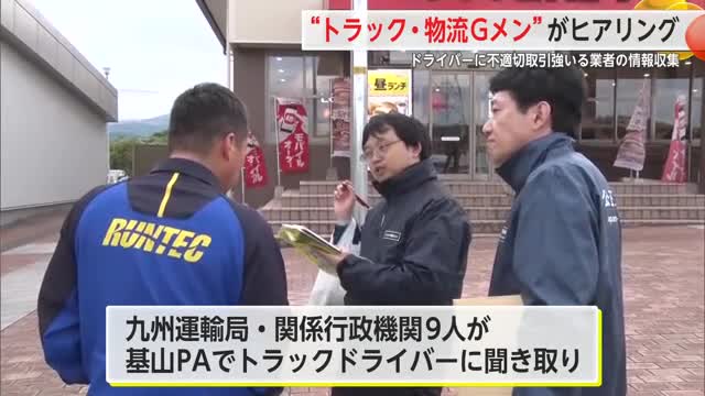 労働環境改善へ トラック・物流Gメンがドライバーに聞き取り調査【佐賀県】