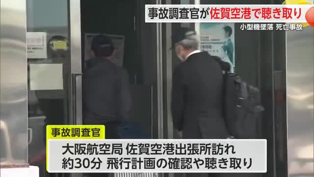 3人死亡小型機墜落事故 事故調査官が佐賀空港へ 書類確認や駐機場利用状況の聴き取りなど【佐賀県】