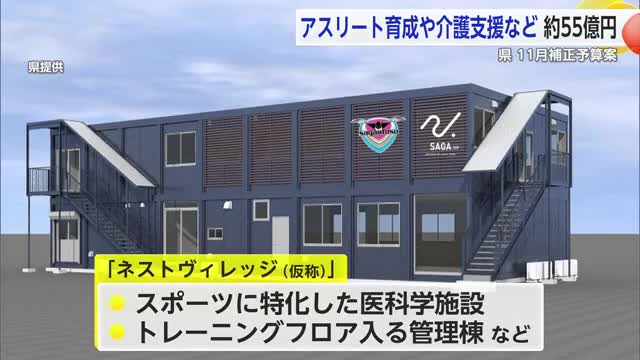 アスリート育成や介護支援など約55億円 県11月補正予算案【佐賀県】