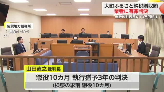 大町町ふるさと納税贈収賄事件 現金10万円を渡した業者の男に有罪判決【佐賀県】
