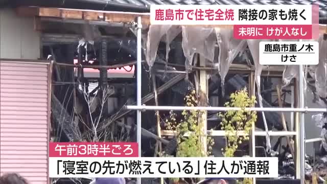 「寝室の先が燃えている」鹿島市で住宅全焼 隣接の家一部も焼く けが人なし【佐賀県】