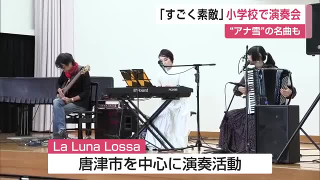 「すごく素敵」小学校で音楽グループによる演奏会 生の音楽を体験【佐賀県伊万里市】