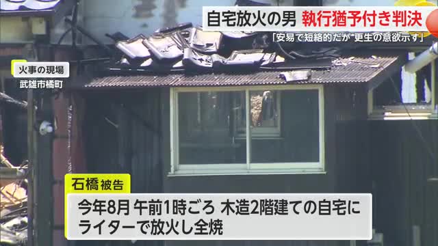 自宅放火の男 執行猶予付き判決「安易で短絡的だが更生の意欲示す」【佐賀県】