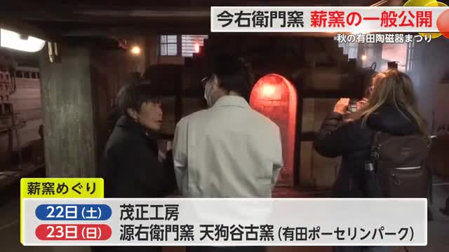 普段は見られない今右衛門窯一般公開 秋の有田陶磁器まつりに合わせ【佐賀県】