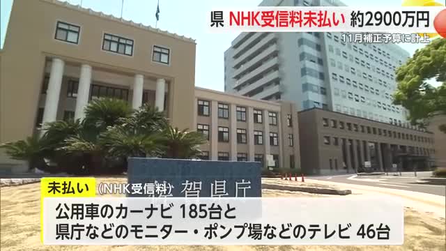 県が公用車カーナビなどNHK受信料未払い 約2900万円を11月補正予算案に計上【佐賀県】