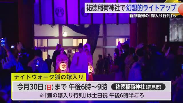 祐徳稲荷に狐の面をつけた人々…幻想的ライトアップのなか「嫁入り行列」今月末まで【佐賀県】