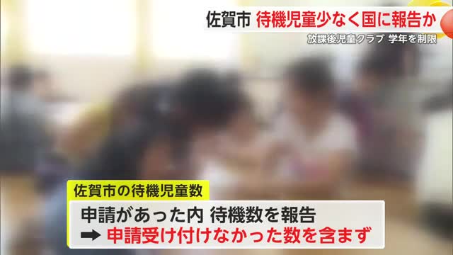 佐賀市 放課後児童クラブ待機児童少なく国に報告か こども担当相は「誠に遺憾」【佐賀県】