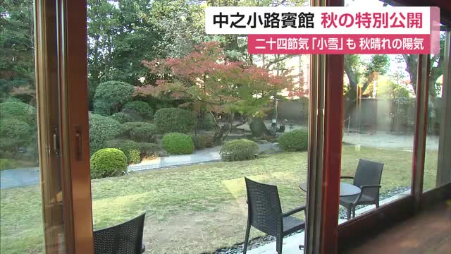 旧知事公舎「中之小路賓館」秋色に染まる 小雪らしく朝は冷え込み【佐賀県】
