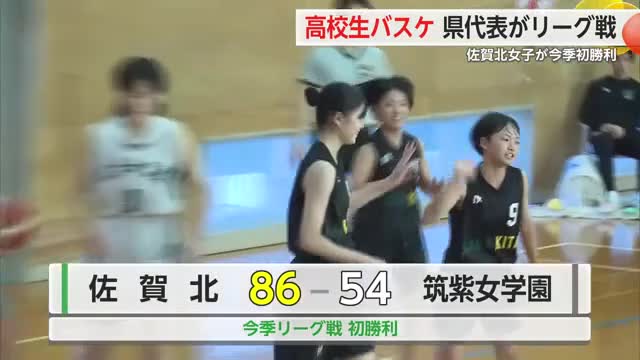 バスケットU-18佐賀北が今季リーグ初勝利 筑紫女学園に86-54【佐賀県】