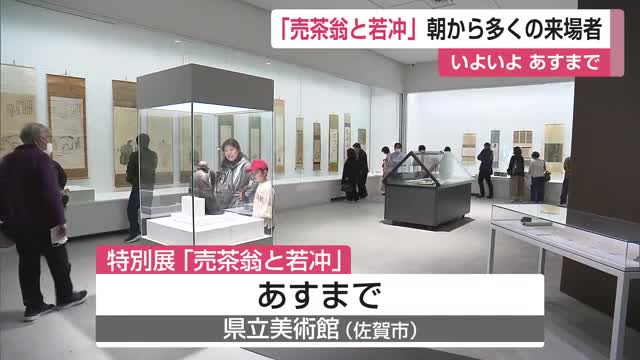 特別展「売茶翁と若冲」朝から多くの来場者 県立美術館で24日まで【佐賀県】