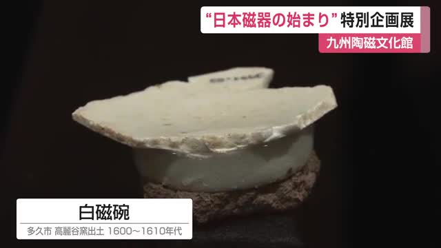 ”初期伊万里ビッグバン”日本磁器の始まり　県立九州陶磁文化館で特別展【佐賀県】