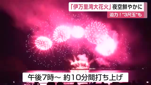 「見たことない」３尺玉も！伊万里湾大花火【佐賀県】