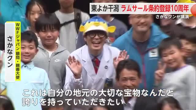 ギョギョ！佐賀市にさかなクン登場　東よか干潟のラムサール条約登録１０周年記念【佐賀県】