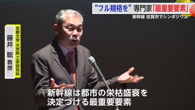 「栄枯盛衰を決定づける」新鳥栖ー武雄温泉のフル規格化を　佐賀市でシンポジウム
