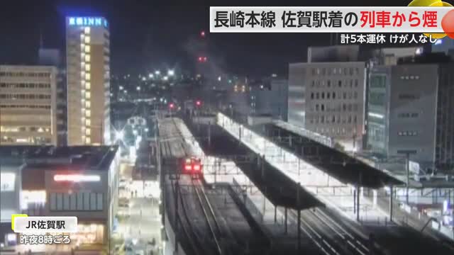 JR長崎本線　佐賀駅到着の特急みどりから“煙”　床下の「主平滑リアクトル」で不具合