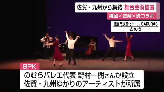 舞踊・音楽・詩の融合！佐賀ゆかりのアーティスト集団「BPK」が魅せる至高の舞台【佐賀県】