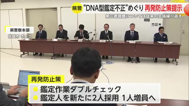 佐賀県警 "DNA型鑑定不正問題" 鑑定人1人増やすなど再発防止策示す【佐賀県】