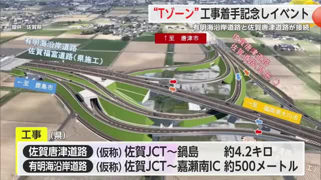 有明海沿岸道路と佐賀唐津道路接続する「Tゾーン」着工記念イベント【佐賀県】