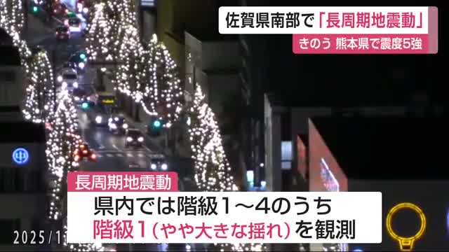 佐賀県南部で「長周期地震動」高層ビルなどが大きく揺れる周期の長い揺れ【佐賀県】