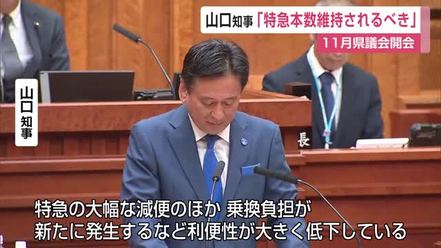 山口知事「特急本数維持されるべき」11月県議会開会【佐賀県】