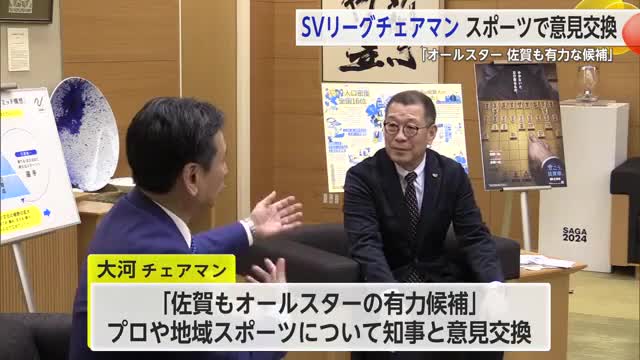 「オールスター 佐賀も有力候補」SVリーグチェアマンが県を訪問 スポーツで意見交換【佐賀県】