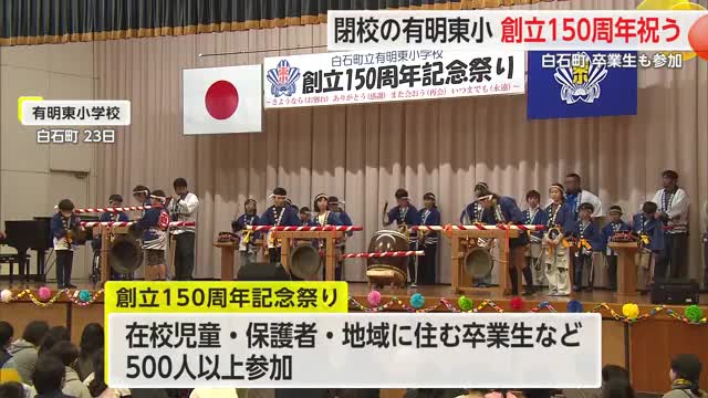 閉校の有明東小学校 創立150周年祝う 卒業生も参加【佐賀県白石町】