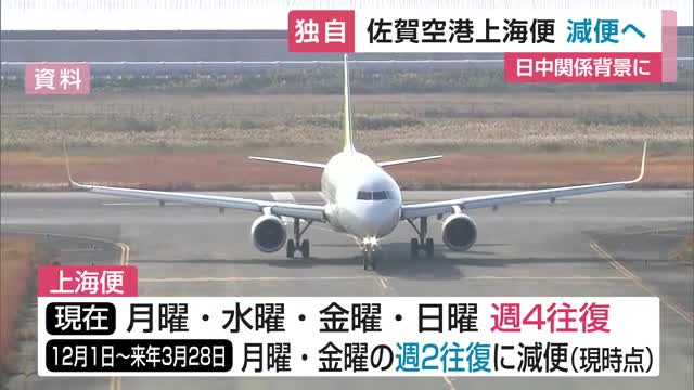 【独自】佐賀空港の春秋航空「上海便」12月から減便へ 日中関係悪化で旅客需要が低迷 【佐賀県】