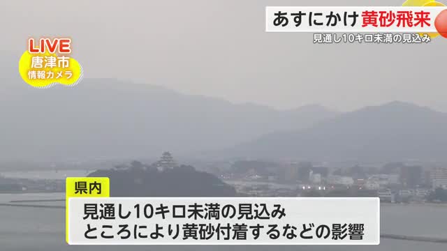 28日にかけ黄砂に注意 見通し10キロ未満の見込み【佐賀県】